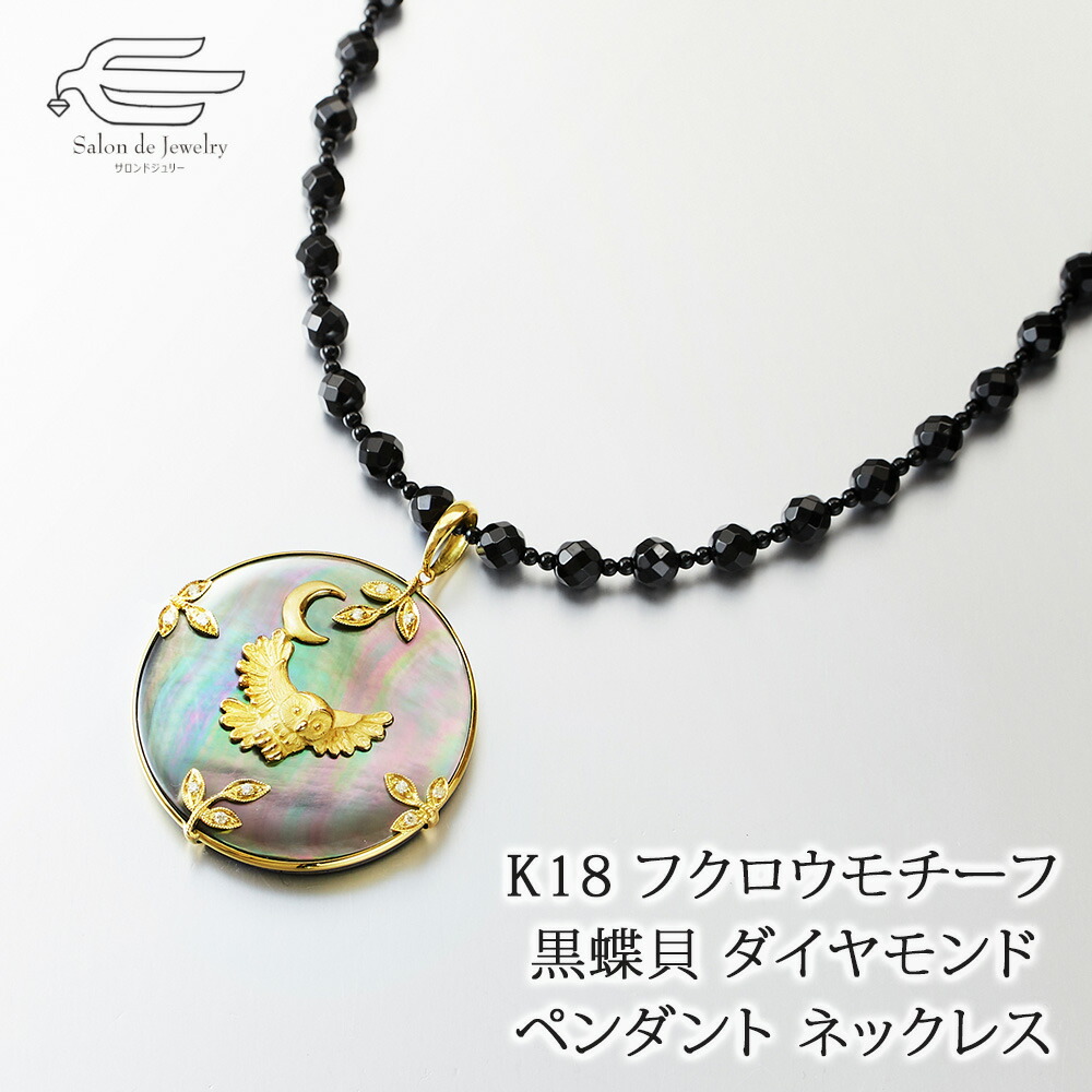 ＼クーポンで15％OFF＋25日はエントリーでP4倍！／K18 フクロウ 黒蝶貝 ダイヤモンド ペンダント ネックレス 60cm 日本製 送料無料 | 宝石 40代 50代 60代 70代 80代 誕生日 プレゼント ギフト 母 妻 祖母 母の日 ギフト おしゃれ 人気｜サロンドジュリー