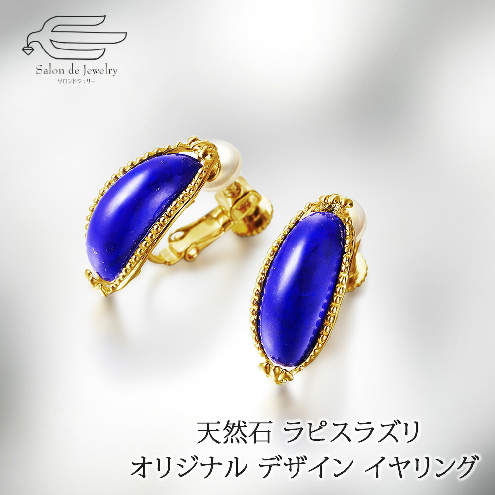 ＼割引クーポン配布中！お買い物マラソン／シルバー925製 天然石 ラピスラズリ オリジナル デザイン イヤリング 日本製 送料無料 | 40代 50代 60代 誕生日 プレゼント 母 妻 祖母 彼女 12月 誕生石 母の日 ギフト