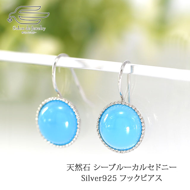 ＼月間優良ショップ10回受賞店／ Silver925製 天然石 シーブルーカルセドニー ラウンド カボション フック ピアス 送料無料 日本製 | 30代 40代 50代 60代 70代 80代 誕生日 プレゼント 母 妻 祖母 母の日 ギフト｜サロンドジュリー