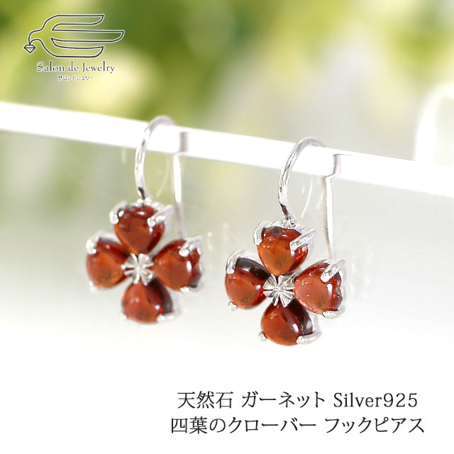 ＼【予告】クーポン利用で15％OFF！20日（月）0:00～／Silver925製 天然石 ガーネット 四葉のクローバー フック ピアス ロジウムメッキ仕上げ 送料無料 日本製 | 40代 50代 60代 70代 80代 誕生日 プレゼント 母 妻 祖母 2月 誕生石 母の日 おしゃれ