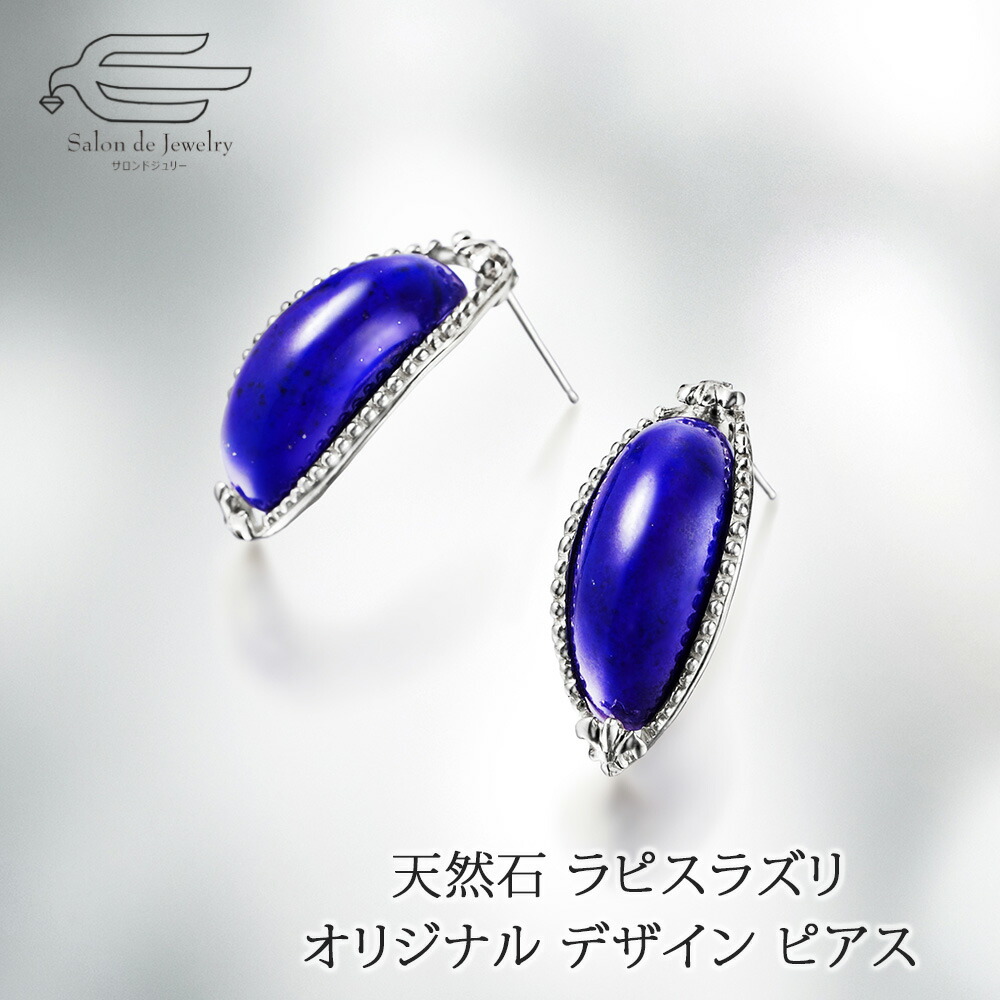 ＼【予告】クーポン利用で15％OFF！20日（月）0:00～／シルバー925製 天然石 ラピスラズリ オリジナル デザイン ピアス 日本製 送料無料 | 40代 50代 60代 誕生日 プレゼント 母 妻 祖母 彼女 12月 誕生石 母の日 ギフト