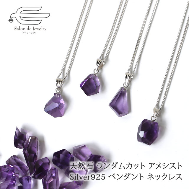 ＼クーポン利用で15％OFF+エントリーでP4倍！10日（金）限定／天然石 ランダムカット アメシスト シルバー925 ペンダント ネックレス 40cm 日本製 送料無料 | 30代 40代 50代 60代 70代 80代 誕生日 プレゼント 母 妻 祖母 2月 誕生石 ギフト 人気 おしゃれ 上品