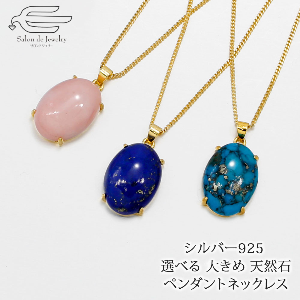 ＼ポイント10倍+クーポン割引！9日（木）限定／シルバー925 天然石 が 選べる オーバルカボション シンプル デザイン ペンダントネックレス 日本製 送料無料 | 40代 50代 60代 70代 80代 誕生日 プレゼント 母 妻 祖母 母の日 ギフト 人気 おしゃれ