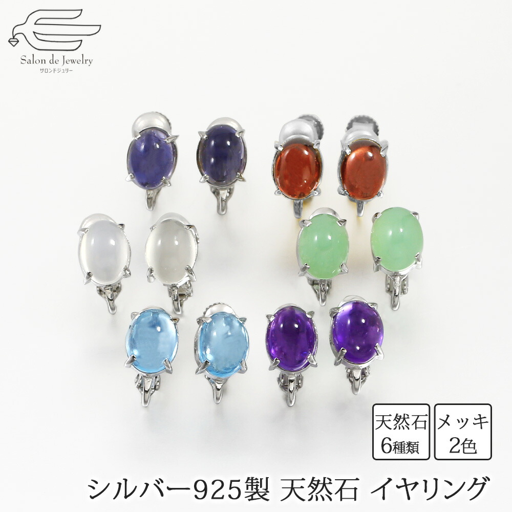 ＼割引クーポン配布中！お買い物マラソン／シルバー925製 選べる 天然石 イヤリング オーバルカボション 日本製 送料無料 | 30代 40代 50代 60代 70代 80代 誕生日 プレゼント ギフト 母 妻 祖母 娘 母の日 オフィス 普段使い お出かけ おしゃれ