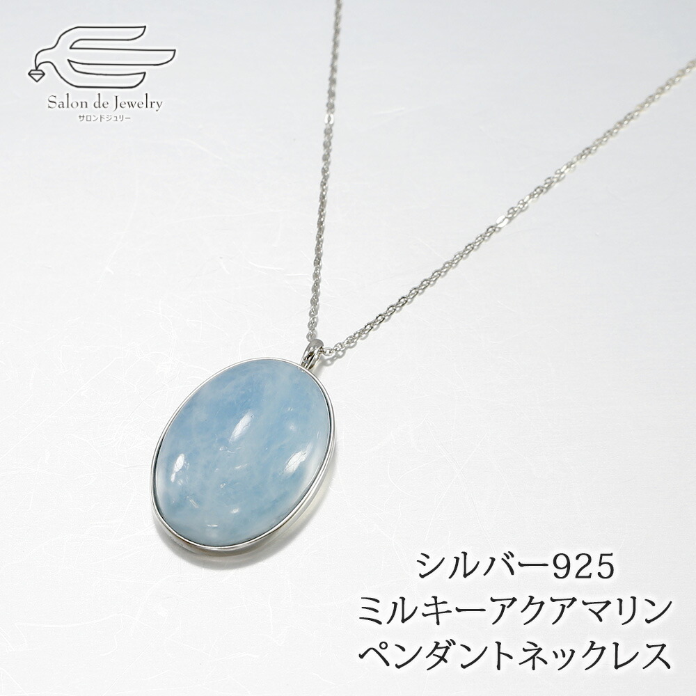 ＼ポイント最大18倍！18日（土）限定／シルバー925 ミルキーアクアマリン 18×25mm ペンダント ネックレス 60cm 日本製 送料無料 | 40代 50代 60代 70代 80代 誕生日 プレゼント 母 妻 祖母 3月 誕生石 母の日 ギフト おしゃれ Silver925