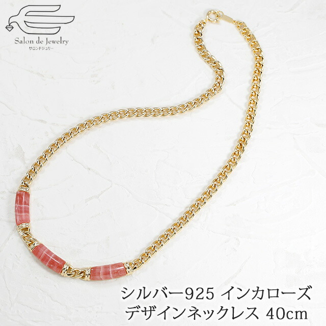 ＼割引クーポン配布中！お買い物マラソン／シルバー925 天然石 インカローズ デザイン ネックレス 40cm ゴールドメッキ仕上げ 日本製 送料無料 | ロードクロサイト 30代 40代 50代 60代 70代 80代 誕生日 プレゼント 母 妻 祖母 母の日 ギフト