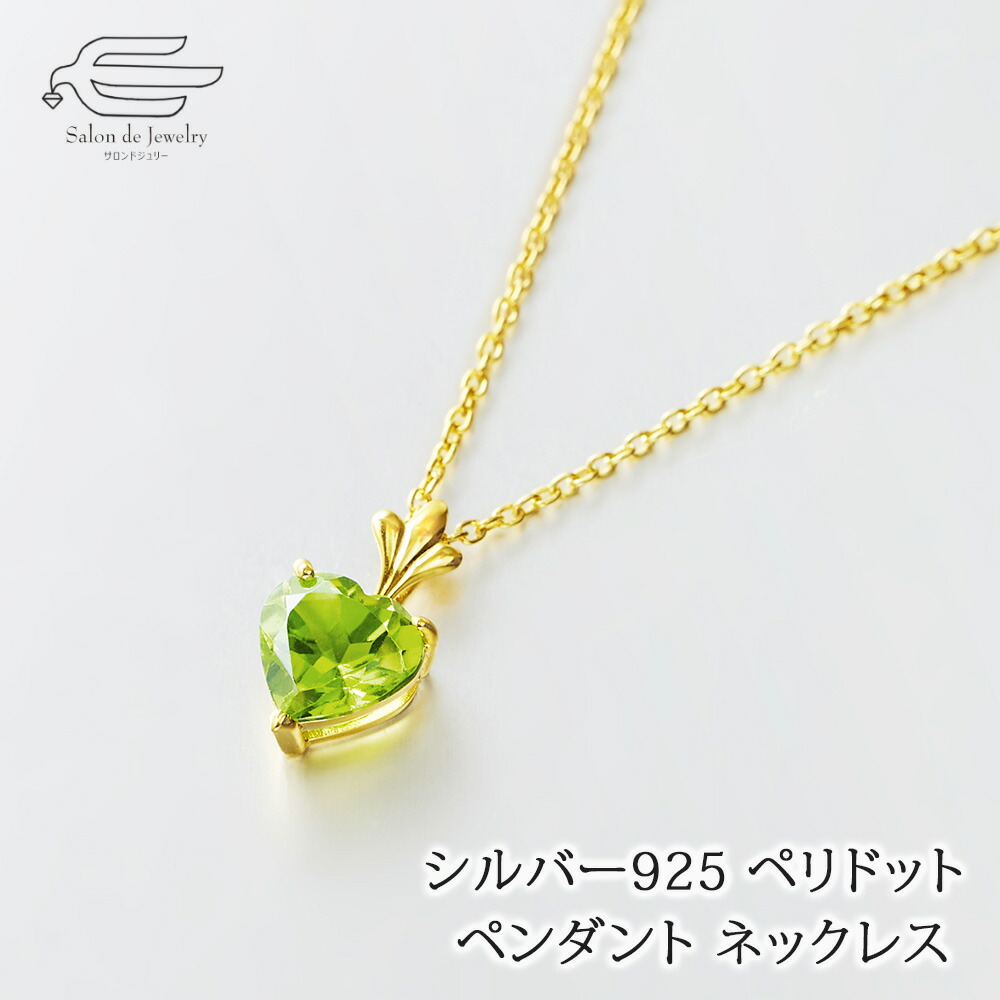 ＼クーポン利用で15％OFF+エントリーでP4倍！10日（金）限定／シルバー925 天然石 ペリドット ハート ペンダント ネックレス ゴールドメッキ仕上げ 日本製 送料無料 | 30代 40代 50代 60代 70代 80代 誕生日 プレゼント 母 妻 祖母 8月 誕生石 母の日 ギフト 人気