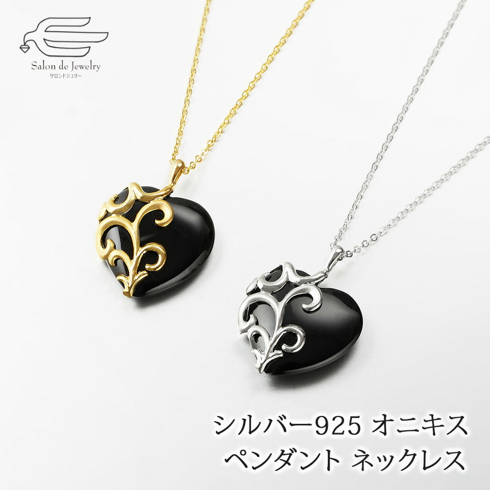 ＼ポイント最大15倍！24日（金）23:59まで／シルバー925 天然石 オニキス ハート バロック調 ペンダントネックレス 50cm 日本製 送料無料 | 40代 50代 60代 70代 80代 誕生日 プレゼント 母 妻 祖母 母の日 ギフト 人気 おしゃれ 普段使い｜サロンドジュリー