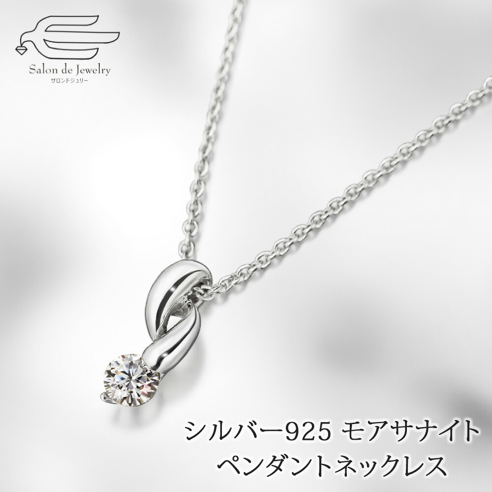 ＼ポイント最大18倍！18日（土）限定／シルバー925 モアサナイト デザイン ペンダントネックレス 日本製 送料無料 | 30代 40代 50代 60代 70代 誕生日 プレゼント 母 妻 祖母 彼女 母の日 ギフト おしゃれ