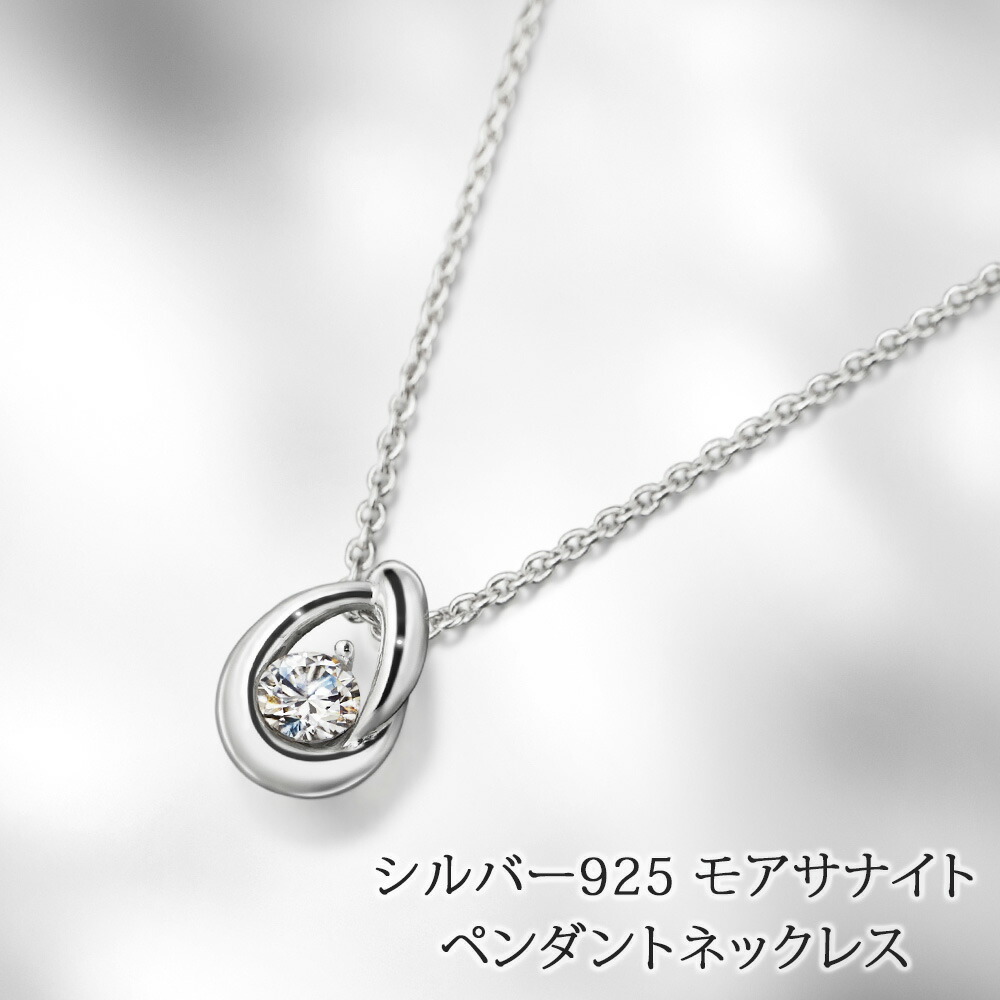 ＼ポイント最大18倍！18日（土）限定／シルバー925 モアサナイト デザイン ペンダントネックレス 日本製 送料無料 | 30代 40代 50代 60代 70代 誕生日 プレゼント 母 妻 祖母 彼女 母の日 ギフト おしゃれ