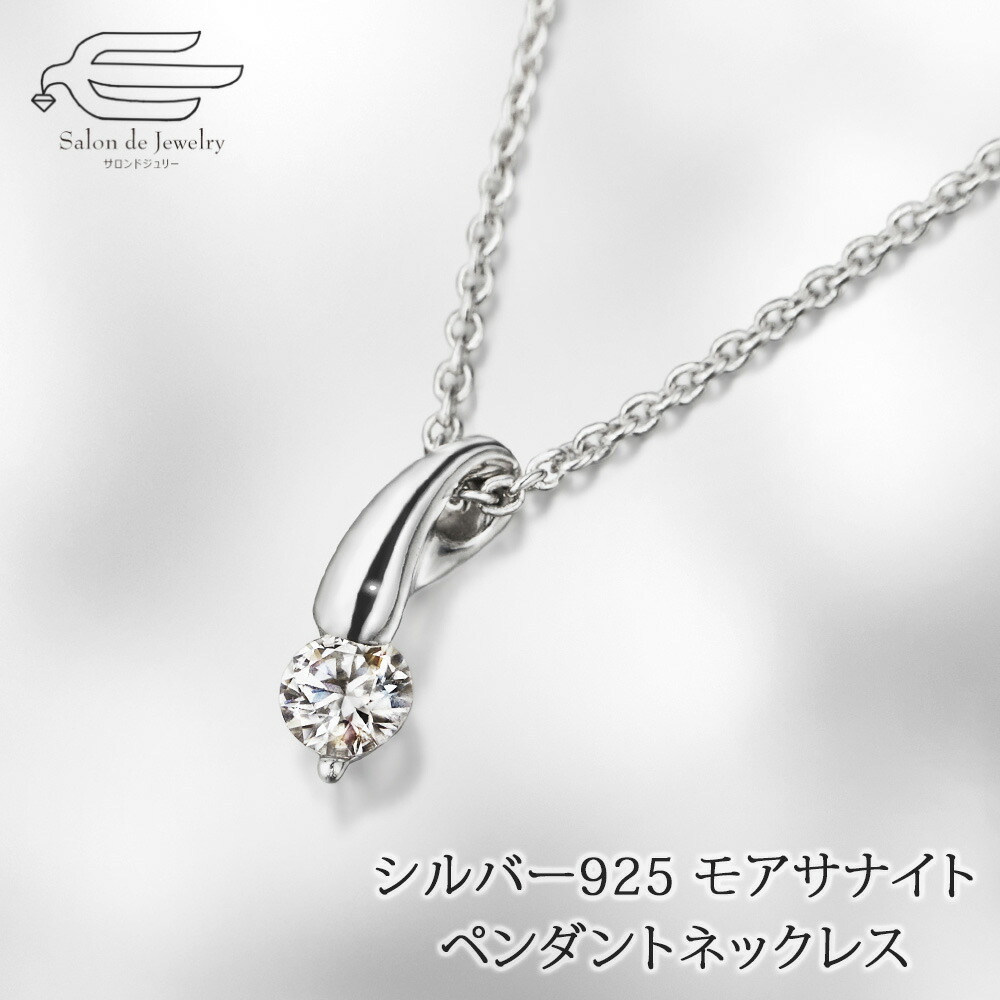 ＼ポイント最大18倍！18日（土）限定／シルバー925 モアサナイト デザイン ペンダントネックレス 日本製 送料無料 | 30代 40代 50代 60代 70代 誕生日 プレゼント 母 妻 祖母 彼女 母の日 ギフト おしゃれ