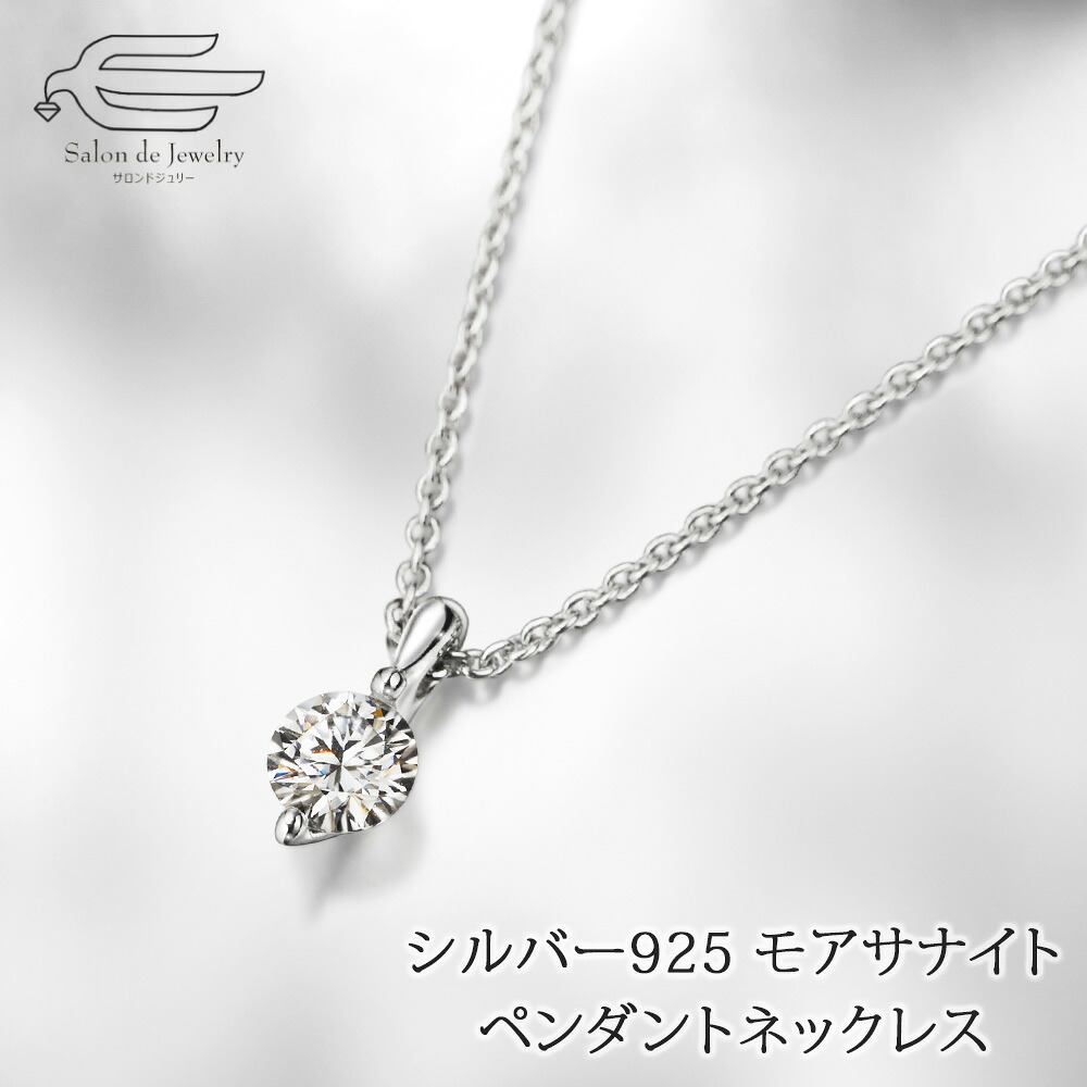 ＼月間優良ショップ10回受賞店／シルバー925 モアサナイト ペンダントネックレス 日本製 送料無料 | 30代 40代 50代 60代 70代 誕生日 プレゼント 母 妻 祖母 彼女 母の日 ギフト おしゃれ｜サロンドジュリー