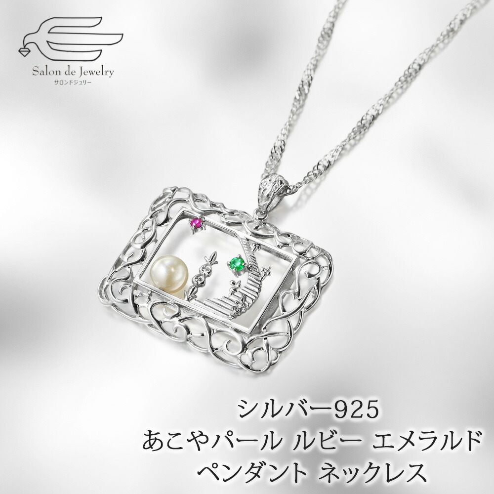 ＼割引クーポン配布中！お買い物マラソン／シルバー925 あこやパール ルビー エメラルド絵画 ペンダント ネックレス 日本製 送料無料 | 30代 40代 50代 60代 誕生日 プレゼント 母 妻 祖母 彼女 母の日 ギフト おしゃれ