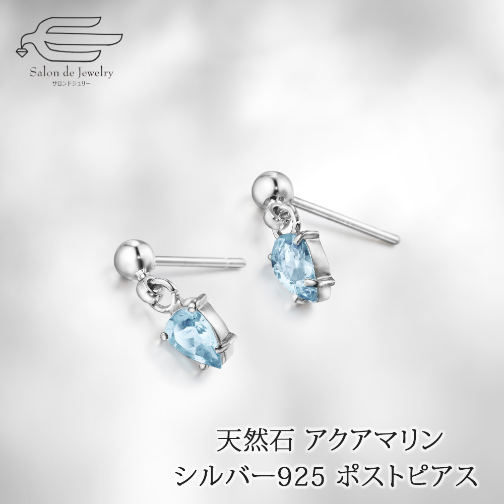 ＼ポイント最大15倍！24日（金）23:59まで／シルバー925 アクアマリン ポストピアス 日本製 送料無料 | 30代 40代 50代 60代 70代 80代 誕生日 プレゼント 母 妻 彼女 祖母 3月 誕生石 母の日 ギフト カジュアル おしゃれ｜サロンドジュリー