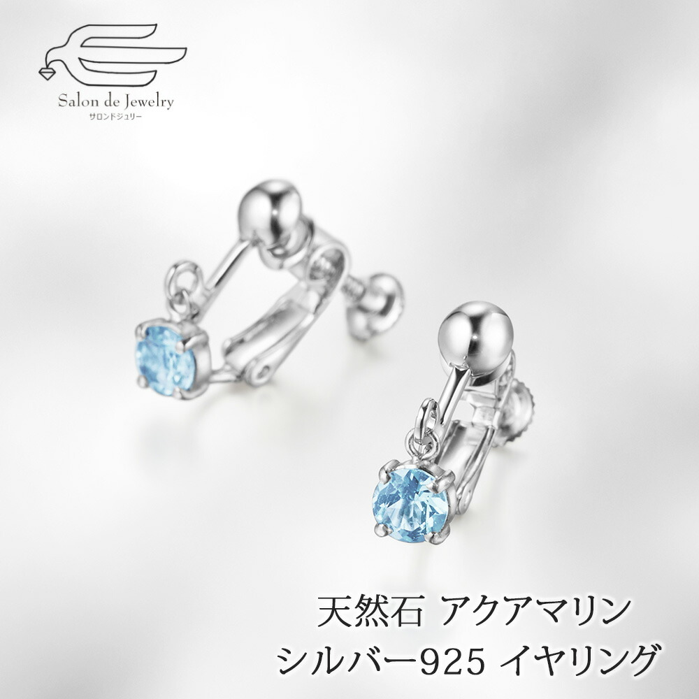 ＼割引クーポン配布中！お買い物マラソン／シルバー925 アクアマリン イヤリング 日本製 送料無料 | 30代 40代 50代 60代 70代 80代 誕生日 プレゼント 母 妻 祖母 彼女 3月 誕生石 母の日 ギフト カジュアル フォーマル 13,200円
