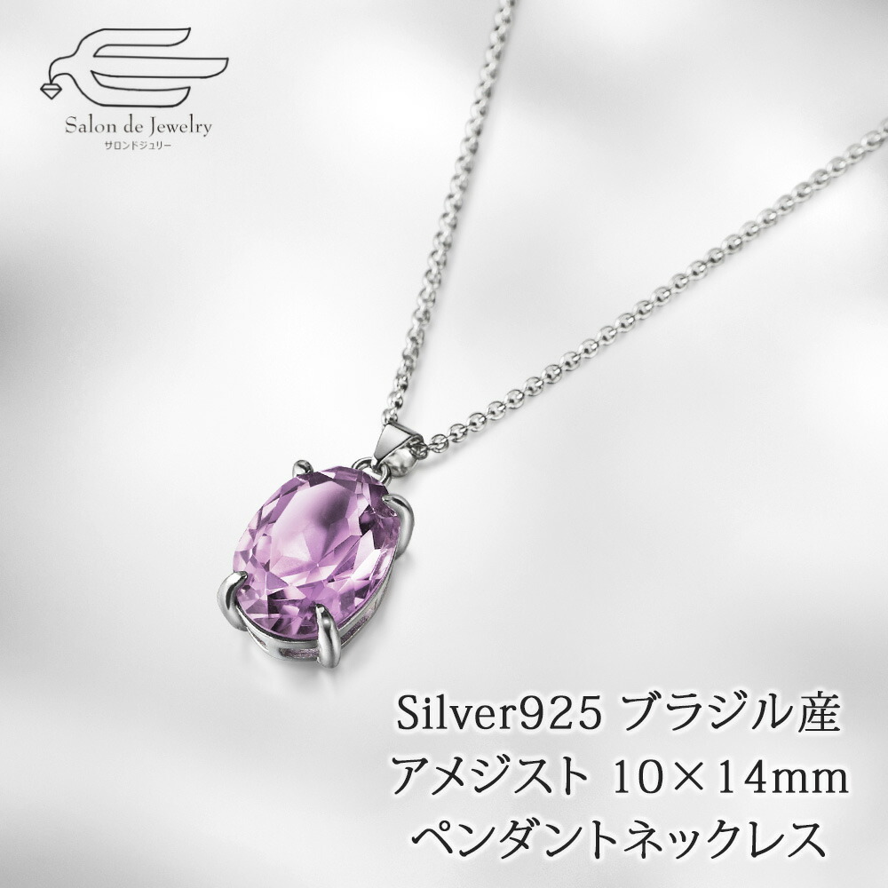 ＼ポイント10倍＋クーポン割引！15日（水）限定／シルバー925 ブラジル産 アメシスト ペンダントネックレス 日本製 送料無料 | 20代 30代 40代 50代 60代 70代 80代 誕生日 プレゼント 母 妻 祖母 彼女 娘 2月 誕生石 母の日 ギフト 人気 普段使い