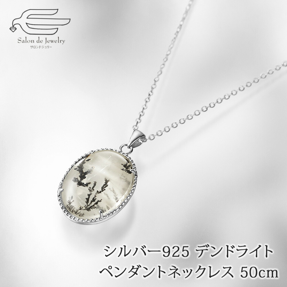 ＼割引クーポン配布中！お買い物マラソン／シルバー925 デンドライトクォーツ ペンダント ネックレス 50cm 日本製 送料無料 | 30代 40代 50代 60代 70代 誕生日 プレゼント 母 妻 祖母 彼女 母の日 ギフト おしゃれ