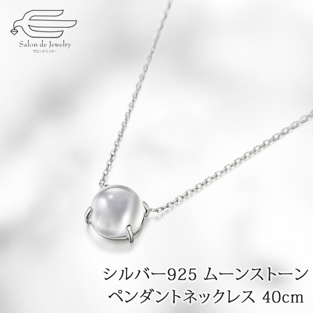 ＼月間優良ショップ10回受賞店／シルバー925 ムーンストーン ラウンドカボション ペンダントネックレス 日本製 送料無料 | 20代 30代 40代 50代 60代 70代 誕生日 プレゼント 母 妻 祖母 彼女 娘 6月 誕生石 母の日 ギフト｜サロンドジュリー