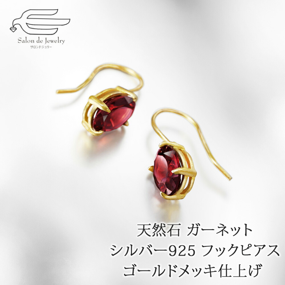 ＼月間優良ショップ10回受賞店／シルバー925 天然石 ガーネット フックピアス 日本製 送料無料 | 30代 40代 50代 60代 誕生日 プレゼント 母 妻 祖母 彼女 1月 誕生石 母の日 ギフト おしゃれ｜サロンドジュリー