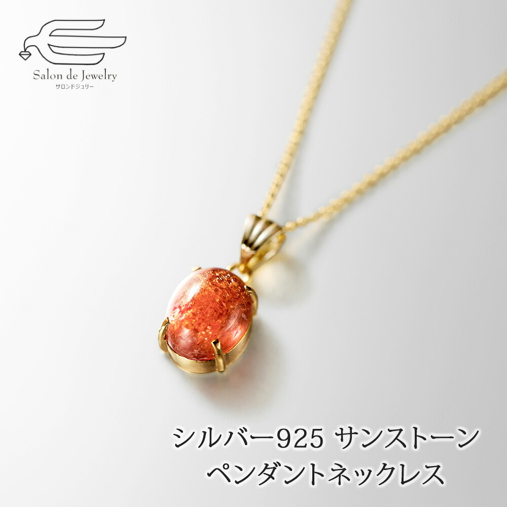 ＼月間優良ショップ10回受賞店／シルバー925 天然石 サンストーン ペンダント ネックレス 日本製 送料無料 | 30代 40代 50代 60代 70代 誕生日 プレゼント 母 妻 祖母 彼女 母の日 ギフト おしゃれ｜サロンドジュリー