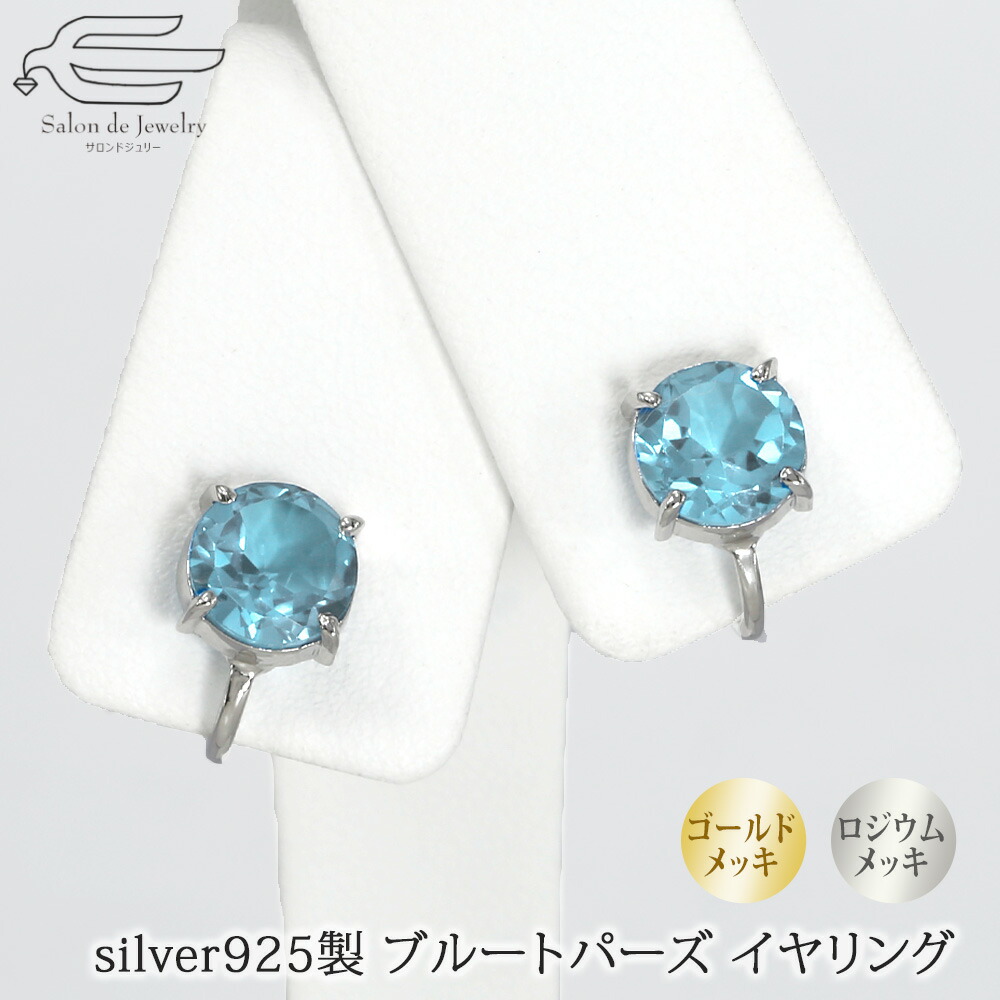 クーポンで10 Off 8 29 日 23 59まで 天然石 ブルートパーズ イヤリング シルバー925製 ゴールドメッキ ロジウムメッキ 仕上げ 日本製 代30代40代 50代 60代 70代 80代 誕生日 プレゼント ギフト 母 妻 祖母 8月 誕生石 カジュアル オフィス Silver925 Factor100 Co Il