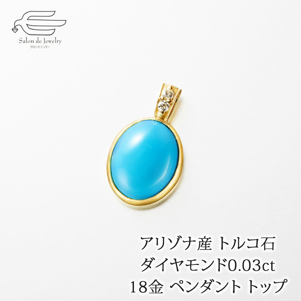 ＼ポイント10倍+クーポン割引！9日（木）限定／18金 アリゾナ産 トルコ石 ダイヤモンド ペンダント トップ 日本製 送料無料 | K18イエローゴールド 40代 50代 60代 70代 80代 プレゼント 誕生日 母 妻 祖母 12月 誕生石 母の日 ギフト 42,900円