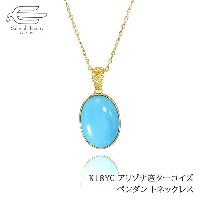＼ポイント10倍+クーポン割引！9日（木）限定／18金 アリゾナ産ターコイズ カボション ペンダント ネックレス 40cm 送料無料 日本製 | K18 トルコ石 20代 30代 40代 50代 60代 誕生日 母の日 ギフト 彼女 恋人 妻 母 プレゼント カジュアル おしゃれ