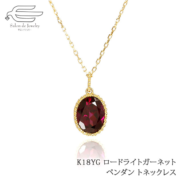 ＼クーポン利用で15％OFF+エントリーでP4倍！20日（月）限定／K18YG 天然石 オーバルファセットカット ロードライトガーネット ペンダント ネックレス 40cm 送料無料 日本製 | 20代 30代 40代 50代 60代 誕生日 1月 誕生石 母の日 ギフト 彼女 恋人 妻 母