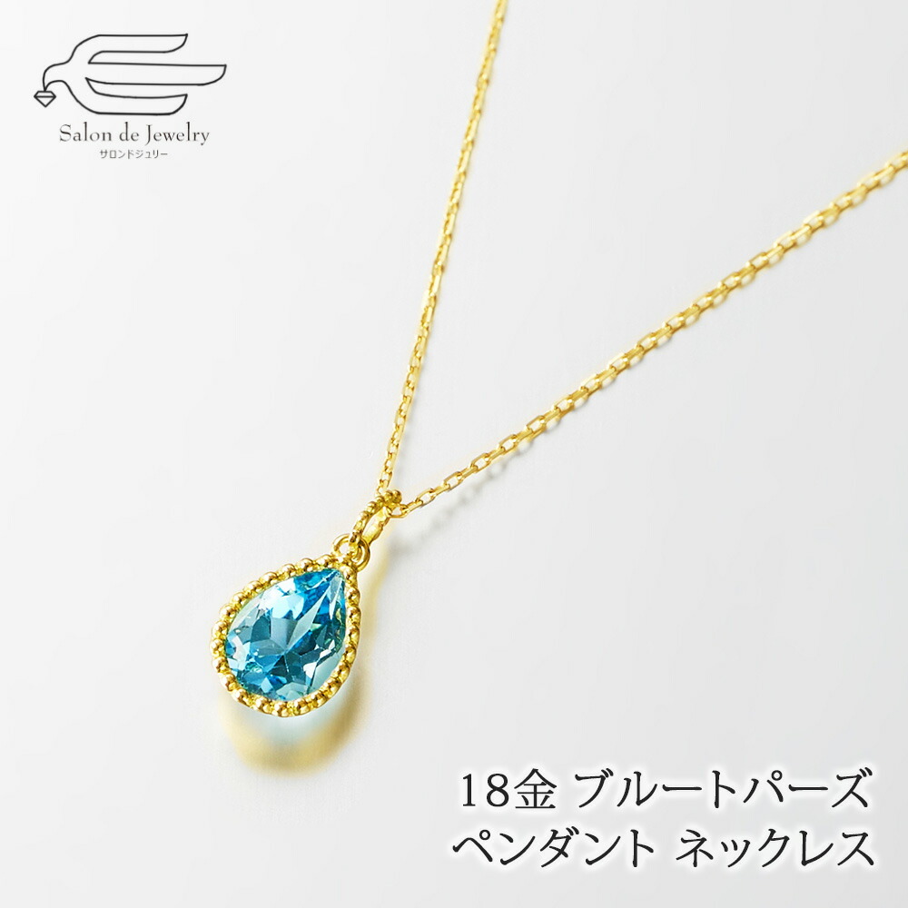 ＼ポイント最大15倍！24日（金）23:59まで／18金 天然石 ブルートパーズ ペアシェイプカット ペンダント ネックレス 日本製 送料無料 | K18 40代 50代 60代 70代 80代 プレゼント 誕生日 母 妻 祖母 彼女 11月 誕生石 母の日 ギフト｜サロンドジュリー