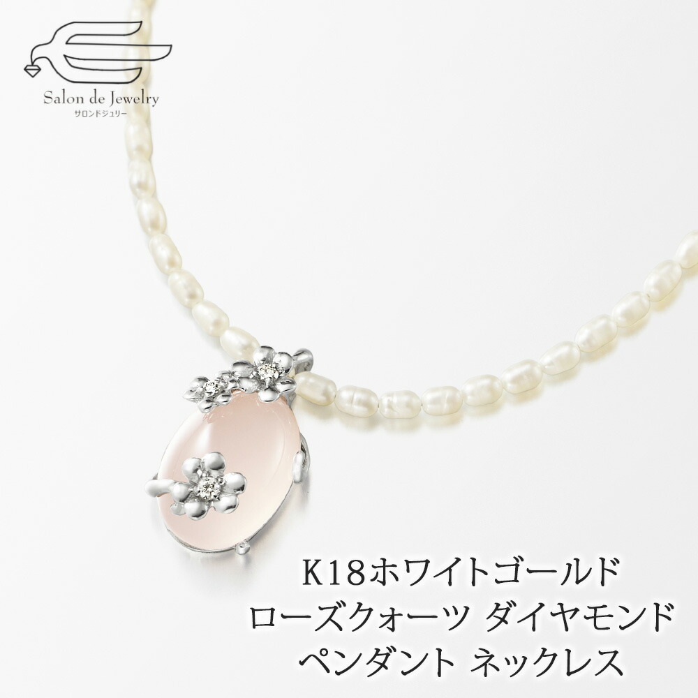 ＼ポイント10倍+クーポン割引！9日（木）限定／K18WG 天然石 ローズクォーツ ダイヤモンド ペンダント 淡水パール ネックレス 日本製 送料無料 | ホワイトゴールド 30代 40代 50代 60代 妻 母 祖母 彼女 誕生日 プレゼント 母の日 ギフト