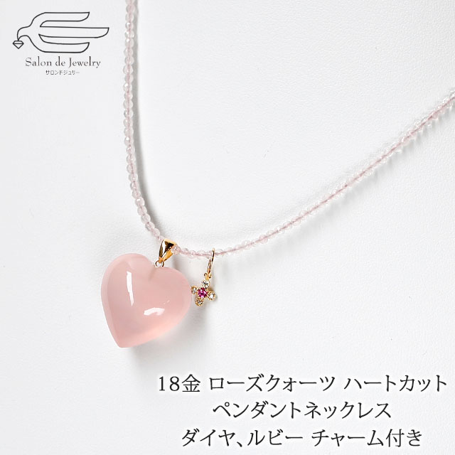 \【予告】クーポン利用で15%OFF!30日(木)0:00~/18金 天然石 ローズクォーツ ハート ペンダント ネックレス ダイヤモンド ルビー チャーム 付き 日本製 送料無料 | 紅水晶 50代 60代 70代 80代 誕生日 プレゼント 妻 母 祖母 母の日 ギフト|サロンドジュリー