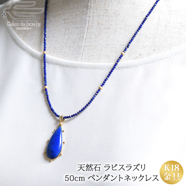 値引 ポイント倍 5 10 月 24時間限定 送料無料 天然石 ラピスラズリ ツユ型 K18 ペンダント ネックレス 30代 40代 50代 60代 70代 80代 誕生日 プレゼント12月 誕生石 母 妻 祖母 大人 女性 可愛い 青い石 18金 瑠璃 母の日 遅れてごめんね ギフト 新発