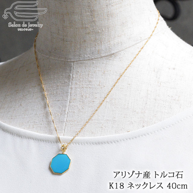 ＼クーポンで20％OFF！14日（火）20:00-23:59／アリゾナ産 天然石 トルコ石（ ターコイズ ） K18 ペンダント ネックレス | 八角形 プレート 30代 40代 50代 60代 70代 80代 誕生日 プレゼント12月 誕生石 母 妻 祖母 可愛い 上品 18金 母の日 ギフト