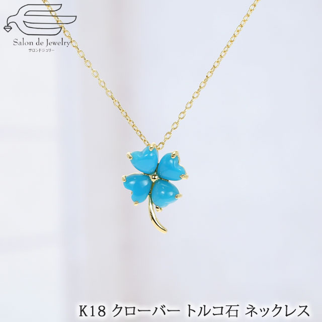 ＼土日限定ポイント10倍！12日（日）23:59まで／【ランキング2位受賞】【送料無料】18金 トルコ石（ターコイズ） クローバー ネックレス | ターコイス 30代 40代 50代 60代 70代 誕生日 プレゼント 母 妻 祖母 12月 誕生石 母の日 シニア