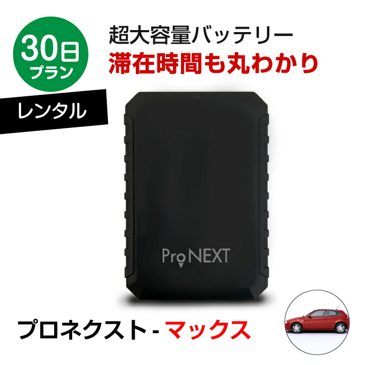 楽天市場】10秒更新 30日レンタル 往復送料無料 滞在時間カウンター 超大容量バッテリータイプGPS GPS発信機 防犯対策 浮気調査 GPS探偵  GPS追跡 GPSロガー GPSレンタル GPSリアルタイム GPS 車外 GPS防水 浮気調査 : ミマモーレ 楽天市場店