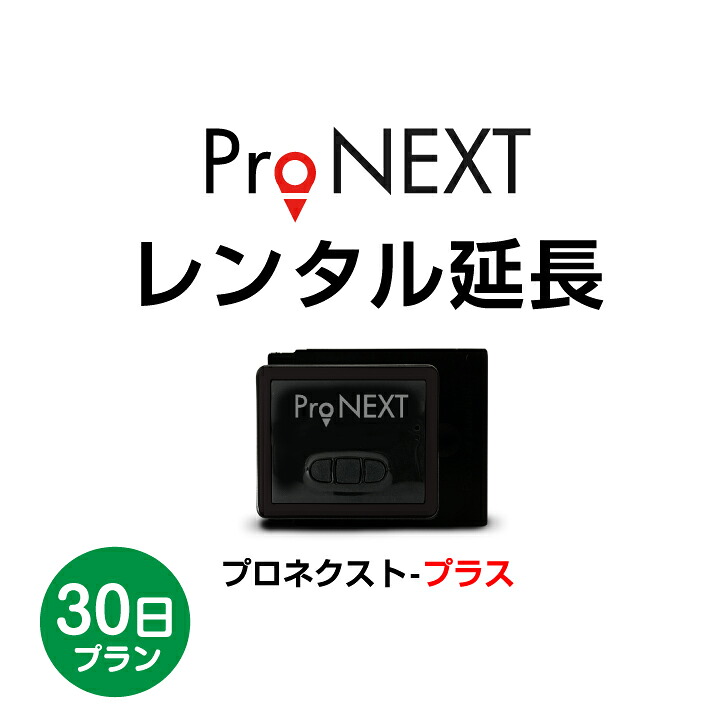 【ProNEXTレンタル30日延長】延長希望の方はコチラでお願い致します。|ミマモーレ 店
