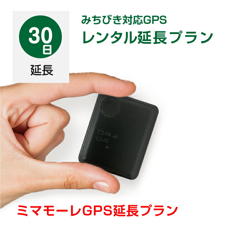 楽天市場】【超小型GPS返却不要90日使い放題】【浮気調査・盗難対策】GPS発信機 GPS追跡 GPS リアルタイムGPS 浮気調査 GPS発信器  小型GPS ジーピーエス 超小型GPS : ミマモーレ 楽天市場店