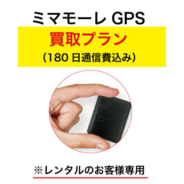 楽天市場】【買取プラン】【ミマモーレGPS みちびき対応タイプ】365日