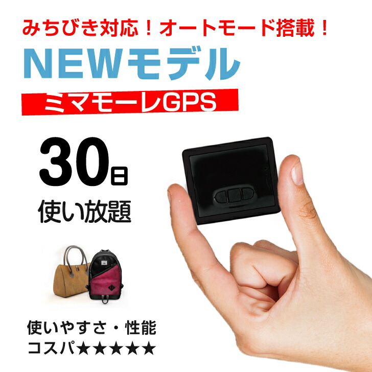 楽天市場】NEWモデル【超小型GPS返却不要365日使い放題】【浮気調査 