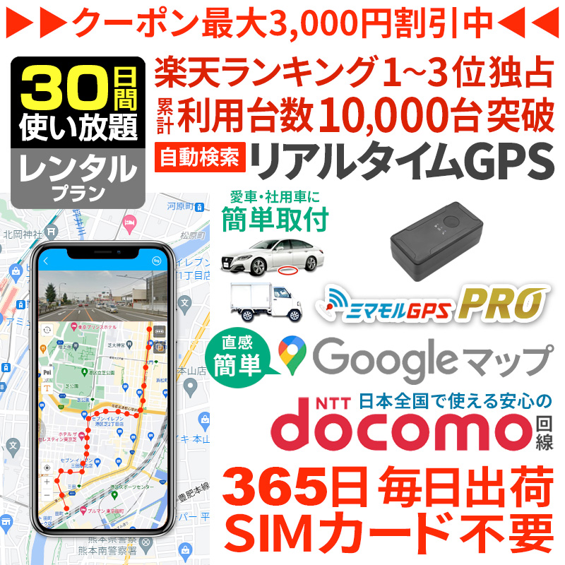 楽天市場】＼全商品対象クーポンあり！／GPS 追跡 小型 発信機 【30日使い放題】レンタル[楽天1位獲得]ミマモルGPSプロ 10秒自動検索  浮気調査 車両取付 子供 見守り リアルタイム検索 超小型GPS 盗難対策 ジーピーエス 検索無制限 : 【ミマモルGPS】レンタルGPS専門店