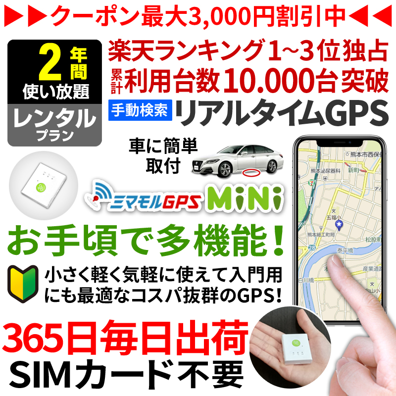 メール便対応！ リアルタイムGPS発信機（自動） 365日使い放題（返却