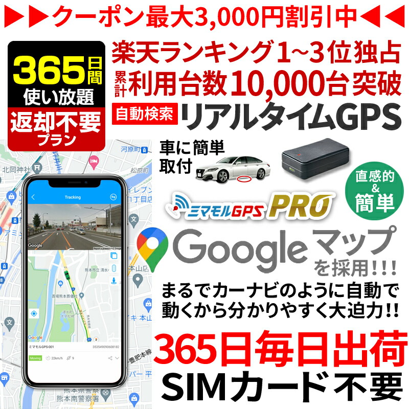 国内外の人気集結！ 365日間使い放題返却不要 GPS 追跡 小型 ミマモル