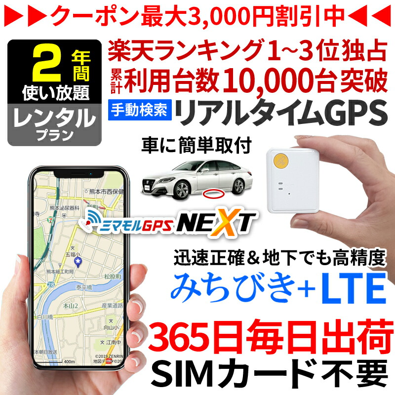 【楽天市場】＼10％オフクーポンあり ／GPS 追跡 小型 発信機 【45日使い放題】レンタル ミマモルGPSネクスト 浮気調査 車両取付 子供  見守り リアルタイム検索 超小型GPS 盗難対策 ジーピーエス 検索無制限 簡単操作 : 【ミマモルGPS】レンタルGPS専門店