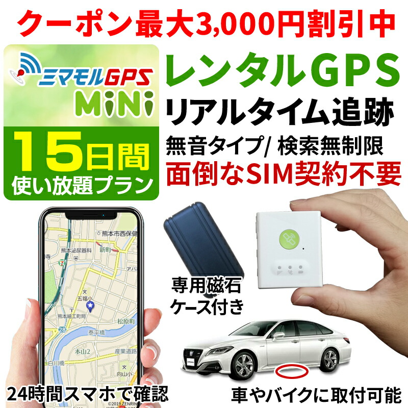 楽天市場 公式 ミマモルgpsミニ 60日間レンタル使い放題 Gps 追跡 小型 Gps 発信機 Gps子供 Gps浮気 Gpsリアルタイム Gps浮気調査 超小型gps Gpsレンタル Gps見守り Gps自動車 ミマモルgps