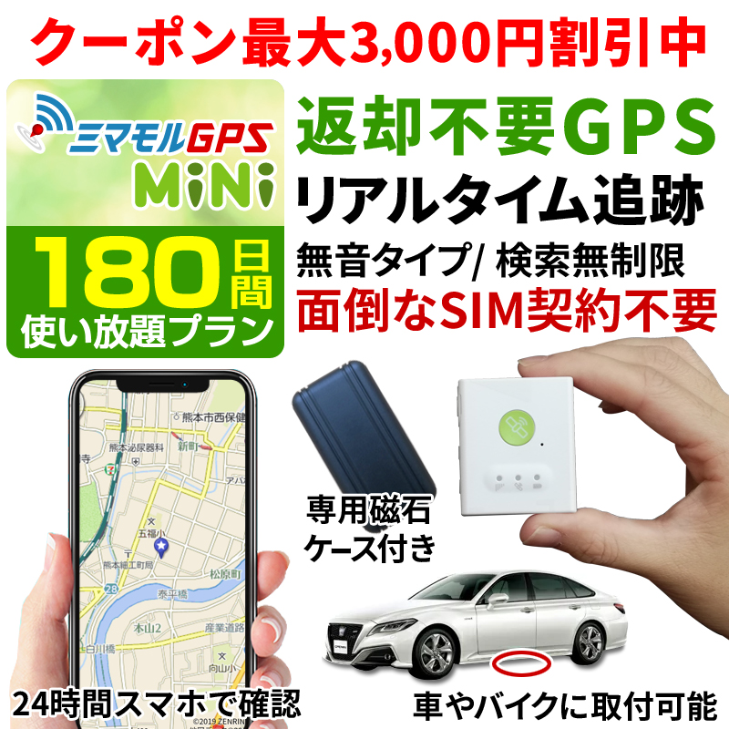 Gps 発信機 Gps 追跡 小型 浮気調査や子供の見守りに活躍するレンタルgps スマホで簡単検索 車やバイクに取り付け可能 24時間 日本中どこにいても追跡ができます 公式 ミマモルgpsミニ 180日間使い放題返却不要 Gps 追跡 小型 Gps 発信機 Gps子供 Gps浮気 Gps