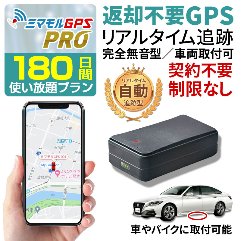 楽天市場 ミマモルgpsプロ 180日間使い放題返却不要 10秒自動検索 Gps追跡小型 Gps発信機 Gps浮気 Gpsリアルタイム Gps浮気調査 超小型gps Gpsレンタル Gps見守り Gps自動車 ミマモルgps