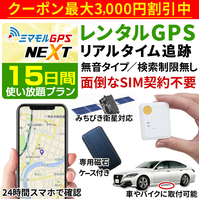 おトク Gps 超小型gps Gps浮気調査 Gpsリアルタイム Gps浮気 Gps子供 発信機 Gps 小型 追跡 Gps 15日間レンタル使い放題 みちびき対応 公式 ミマモルgpsネクスト Gpsレンタル Gps自動車 Gps見守り Nouvellecoquette Com