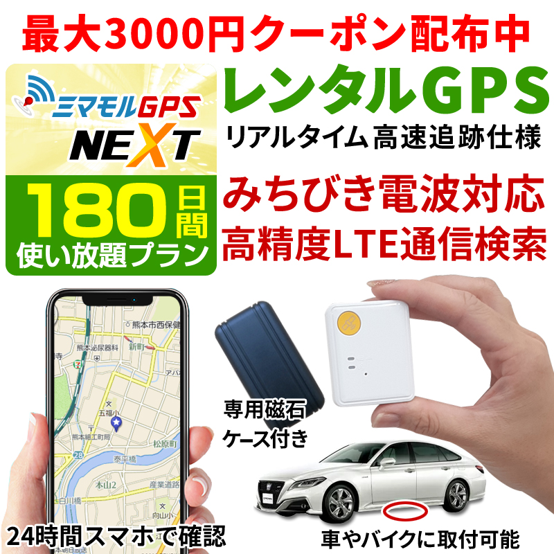 Gps 満点の 追跡 180日間レンタル使い放題 公式 Gps 小型 Gps自動車 Gps見守り Gpsレンタル 超小型gps Gps浮気調査 Gpsリアルタイム Gps浮気 Gps子供 発信機 Gps みちびき対応 ミマモルgpsネクスト Capuchinos Org