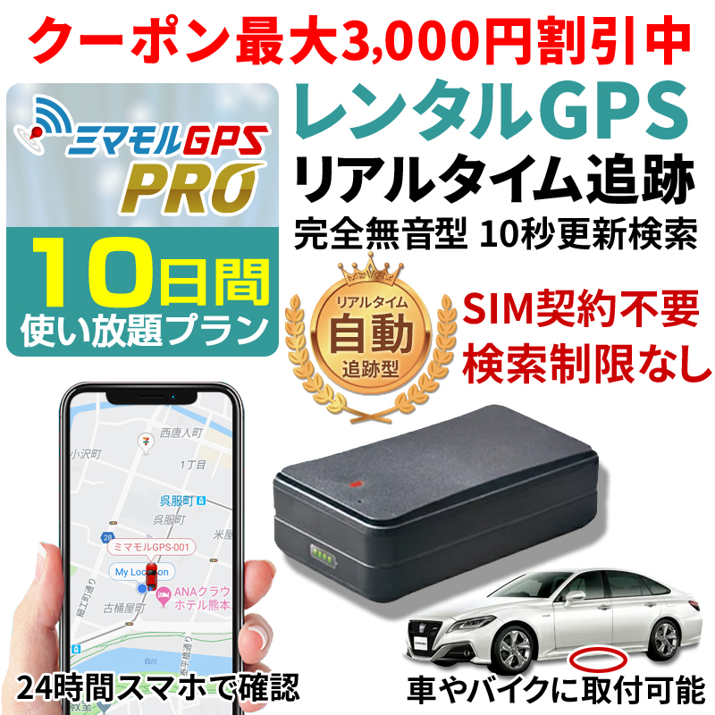 Gps 発信機 Gps 追跡 小型 浮気調査や子供の見守りに活躍するレンタルgps スマホで簡単検索 車やバイクに取り付け可能 24時間 日本中どこにいても追跡ができます 公式 ミマモルgpsプロ 10日間レンタル使い放題 10秒自動検索 Gps 追跡 小型 Gps 発信機 Gps浮気 Gps