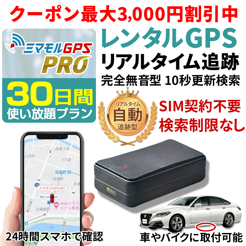 楽天市場 公式 ミマモルgpsプロ 365日間レンタル使い放題 10秒自動検索 Gps 追跡 小型 Gps 発信機 Gps浮気 Gpsリアルタイム Gps浮気調査 超小型gps Gpsレンタル Gps見守り Gps自動車 ミマモルgps